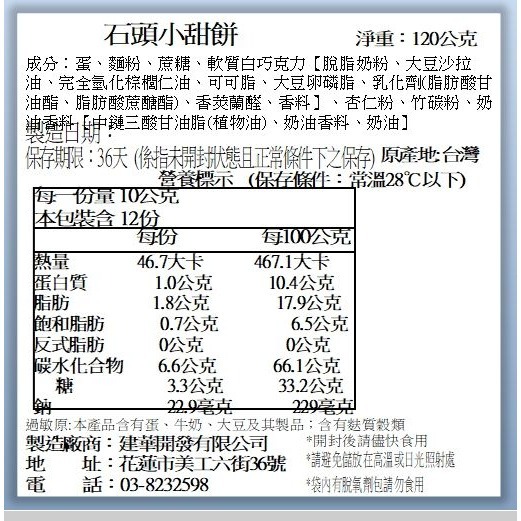 花蓮莎莉丨七星潭石頭小甜餅（買五送一共六盒）-細節圖8