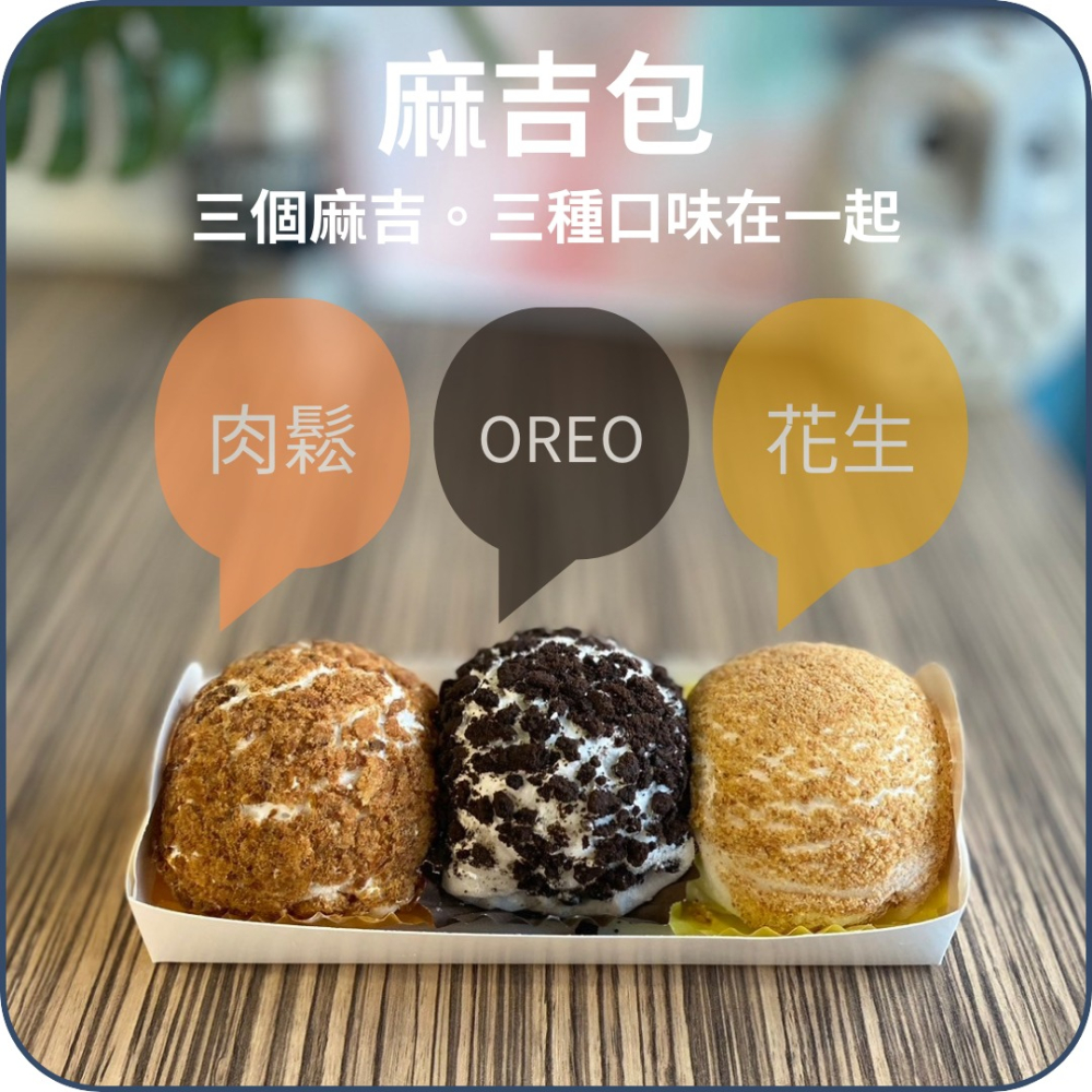 麻吉包~ QQ的麻吉將鬆軟的鮮奶油蛋糕包起來，香Q軟綿冷凍時食用口感就像冰淇淋。冷藏退冰後食用就是香軟的麻糬蛋糕-細節圖3