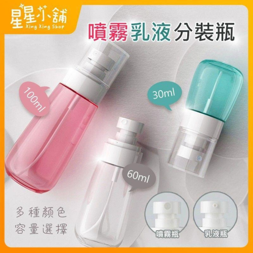 現貨出清 酒精噴瓶 乳液瓶 噴霧瓶 小噴瓶 塑膠噴瓶 30ML 60ML 100ML 分裝瓶