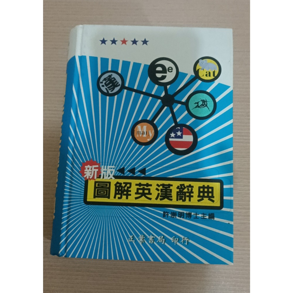 二手出清 小叮噹漫畫版 成語習作辭典/新版圖解英漢百科辭典/國中小圖解 英語字典1000個字-細節圖5