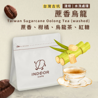 [ 引豆人咖啡豆工坊 ] 台灣雲林古坑  蔗香烏龍 / 水洗處理 / 淺焙