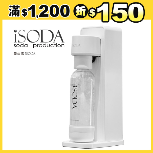 【iSODA】 全自動直打飲品氣泡水機 IS-600