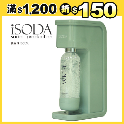 【iSODA】全自動氣泡水機-粉漾綠IS-500G（搭配120L大鋼瓶）