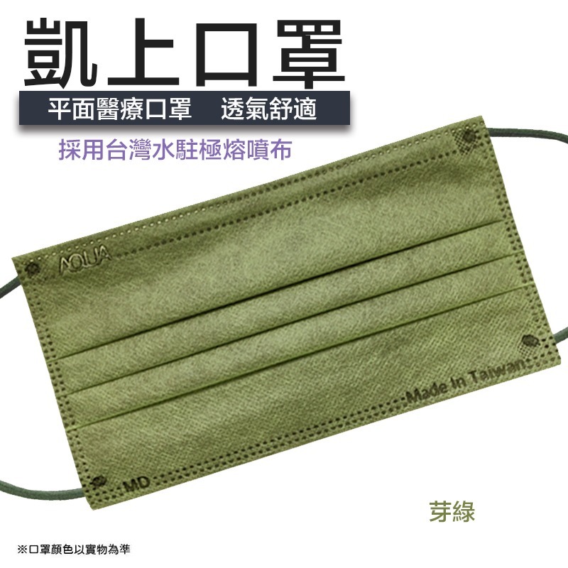 【凱上口罩】 台灣水駐極平面素色口罩 醫療口罩 雙鋼印口罩 多色可選-規格圖8