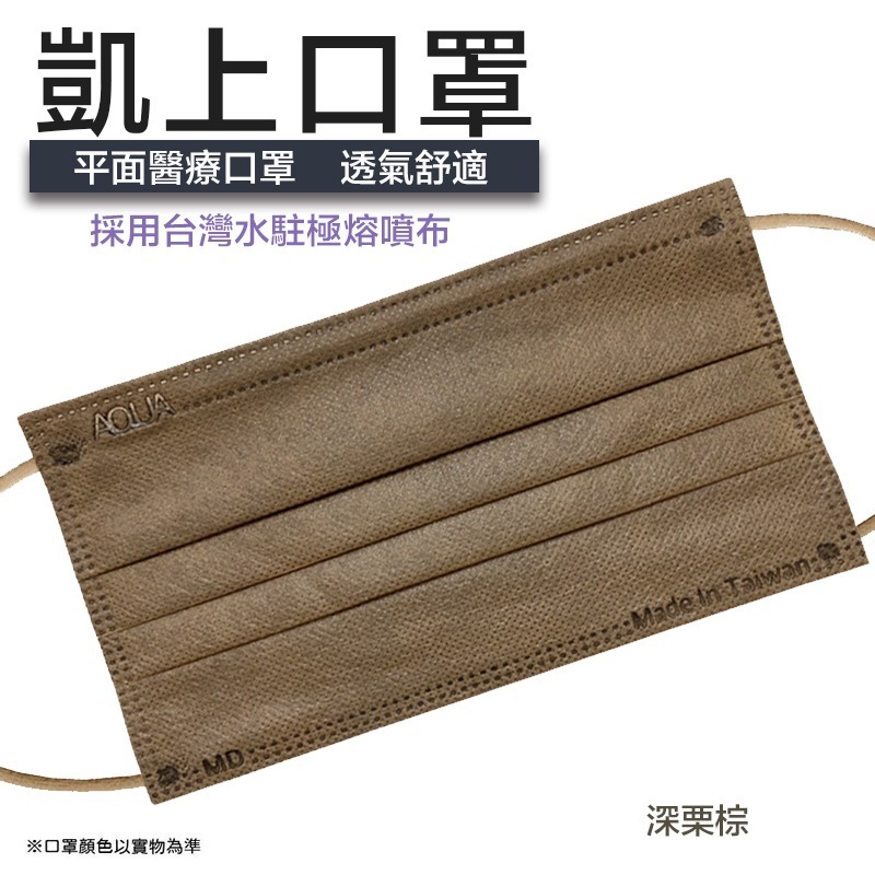 【凱上口罩】 台灣水駐極平面素色口罩 醫療口罩 雙鋼印口罩 多色可選-規格圖8