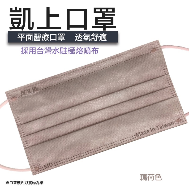 【凱上口罩】 台灣水駐極平面素色口罩 醫療口罩 雙鋼印口罩 多色可選-規格圖8