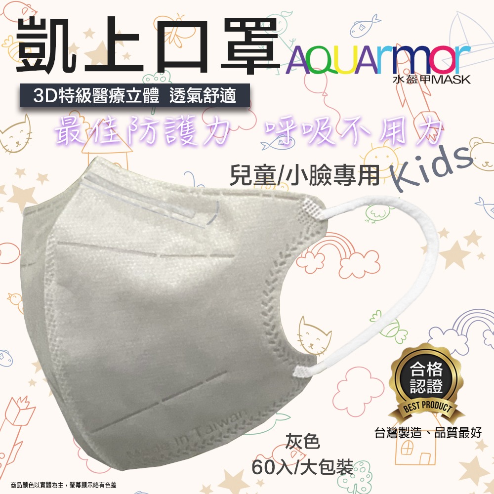 【凱上X固材】 兒童/小臉 3D水駐極醫療級台灣製雙鋼印水口罩-白耳帶 60入(大包裝)/多色可選-規格圖5