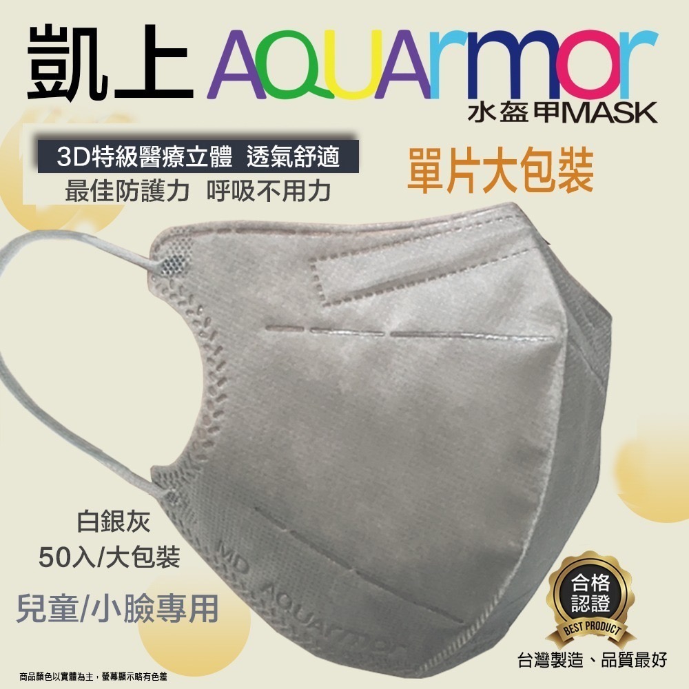 【凱上X固材】 兒童/小臉 3D水駐極醫療級台灣製雙鋼印水口罩-單片包/同色耳帶/多色可選/色50入(大包裝)-細節圖3