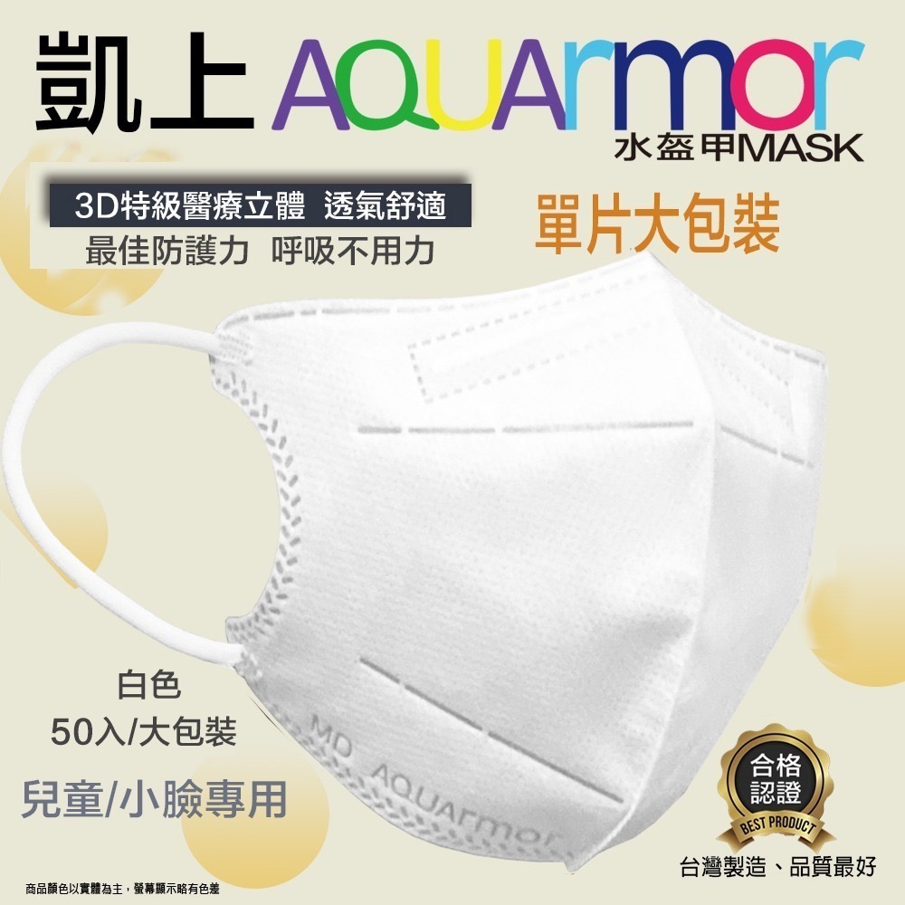 【凱上X固材】 兒童/小臉 3D水駐極醫療級台灣製雙鋼印水口罩-單片包/同色耳帶/多色可選/色50入(大包裝)-細節圖4