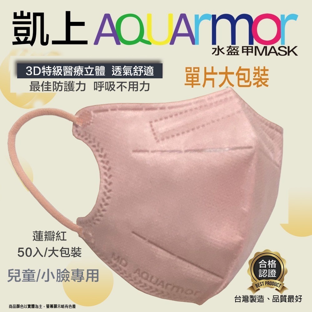 【凱上X固材】 兒童/小臉 3D水駐極醫療級台灣製雙鋼印水口罩-單片包/同色耳帶/多色可選/色50入(大包裝)-細節圖5