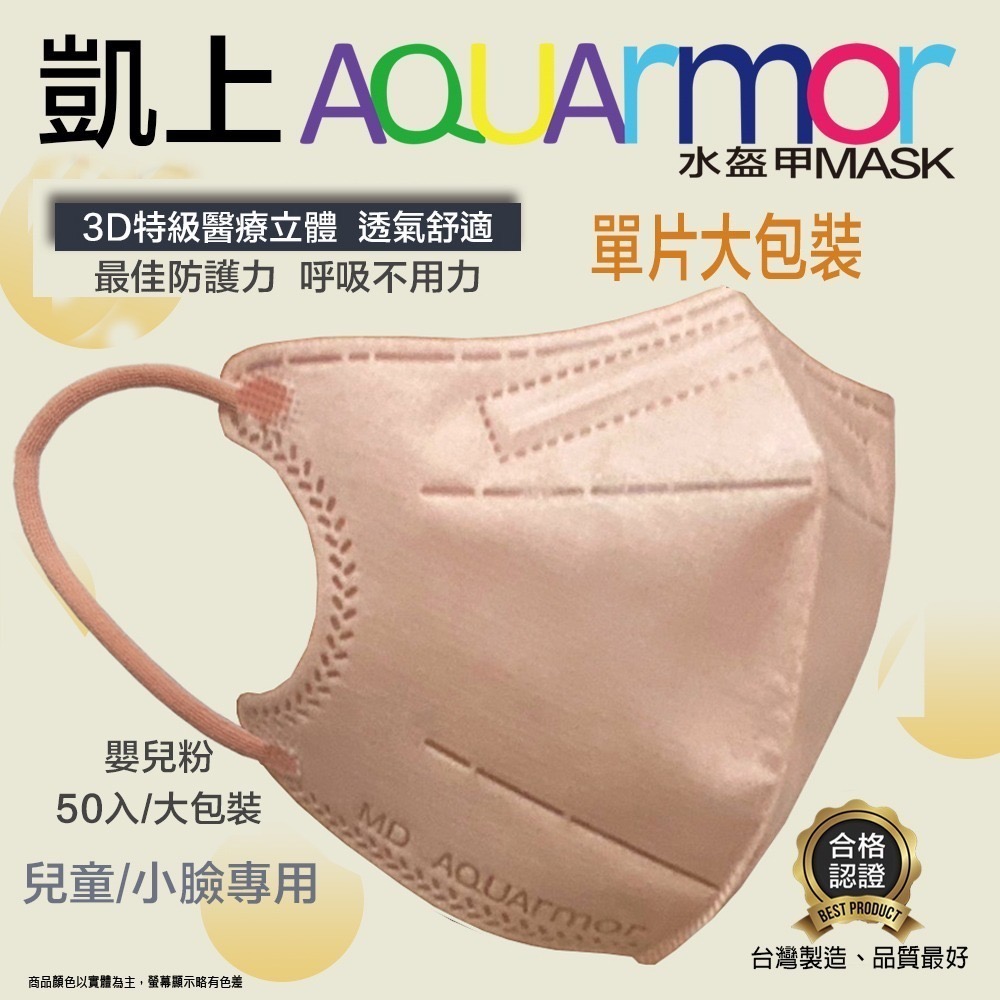 【凱上X固材】 兒童/小臉 3D水駐極醫療級台灣製雙鋼印水口罩-單片包/同色耳帶/多色可選/色50入(大包裝)-細節圖6