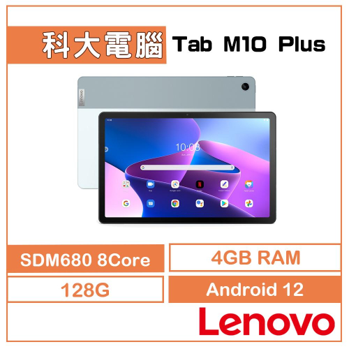 聯想 Lenovo Tab M10 Plus 冰霜藍 TB128FU 10.6吋 Wi-Fi 4G/128G