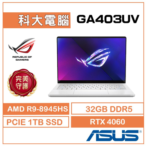 ASUS ROG GA403UV-0032H8945HS-NBLO 14吋 3K 鉑月銀 R9/32G/1TB/4060