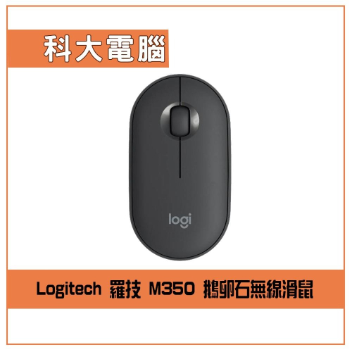 Logitech 羅技 Pebble M350 鵝卵石無線滑鼠 顏色隨機配貨不可挑