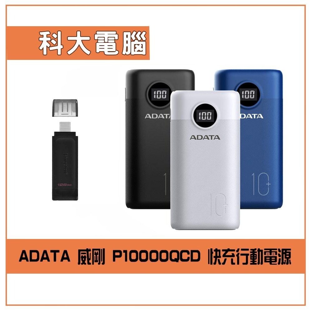 ADATA 威剛 P10000QCD 快充行動電源  隨身碟組合包-規格圖6