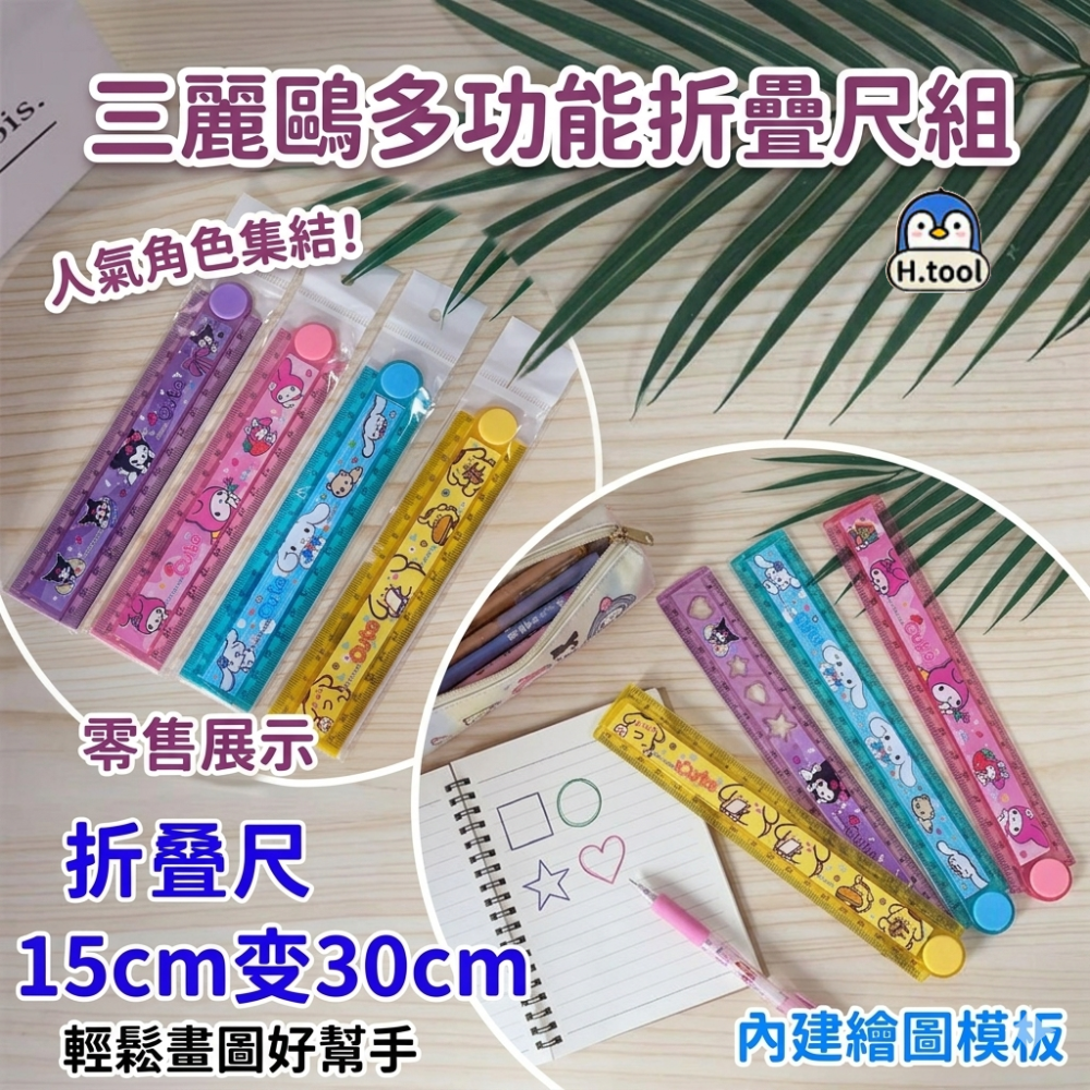 【H.T】三麗鷗 30cm多功能摺疊尺 大耳狗 布丁狗 幾何繪圖模板 15cm收納 學生文具 手帳必備【D01】-細節圖4