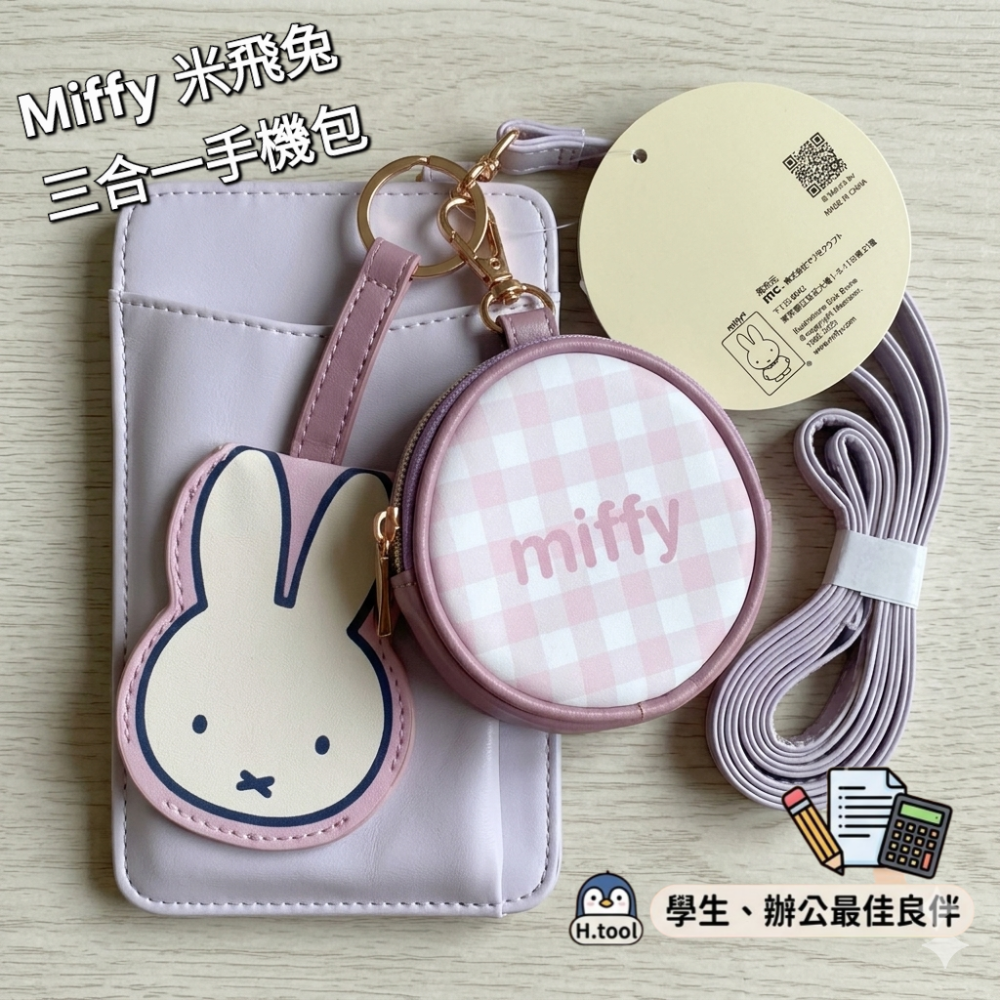 【H.T】​日本限定 Miffy 米飛兔 三合一手機包 斜背包 側背小包 附零錢包/卡夾 側背手機袋 丁香紫 【E01-細節圖3