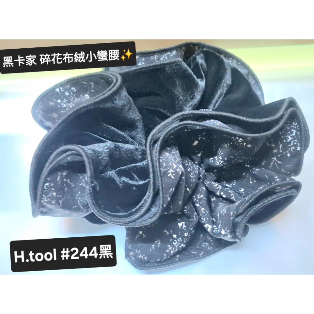 H.tool 黑卡家 專櫃 頂級碎花 布絨 雙層 小蠻腰 髮圈 腸圈 髮飾247-規格圖3