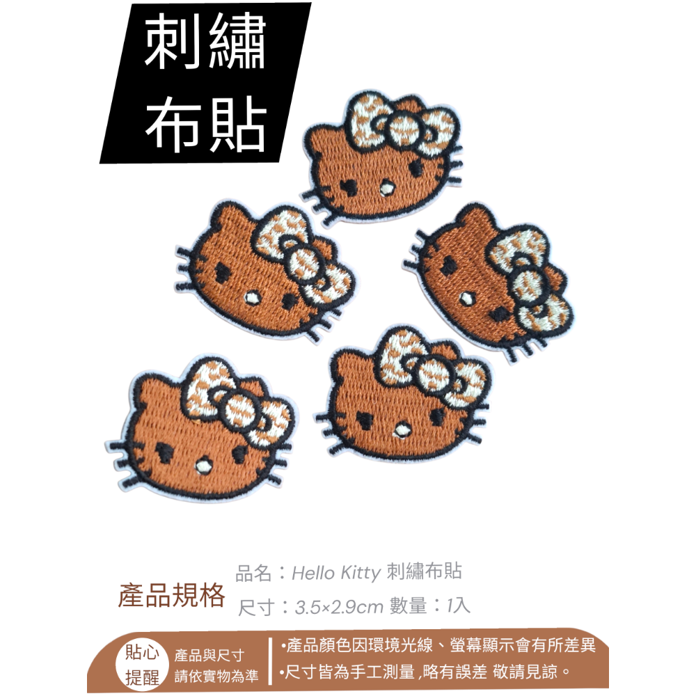 刺繡布貼​【Hello Kitty】 豹紋凱蒂貓 燙布貼 電繡補丁 衣服裝飾 帆布包改造 手作配件 補丁貼【A20-細節圖2