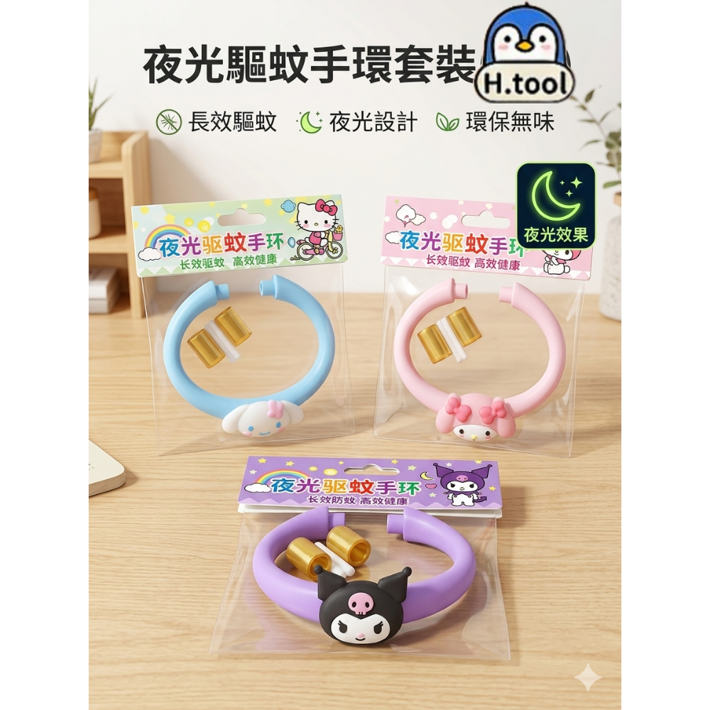 【限時購】三麗鷗 夜光防蚊手環 驅蚊手環 兒童防蚊 戶外驅蚊 造型手環【A26】-細節圖3