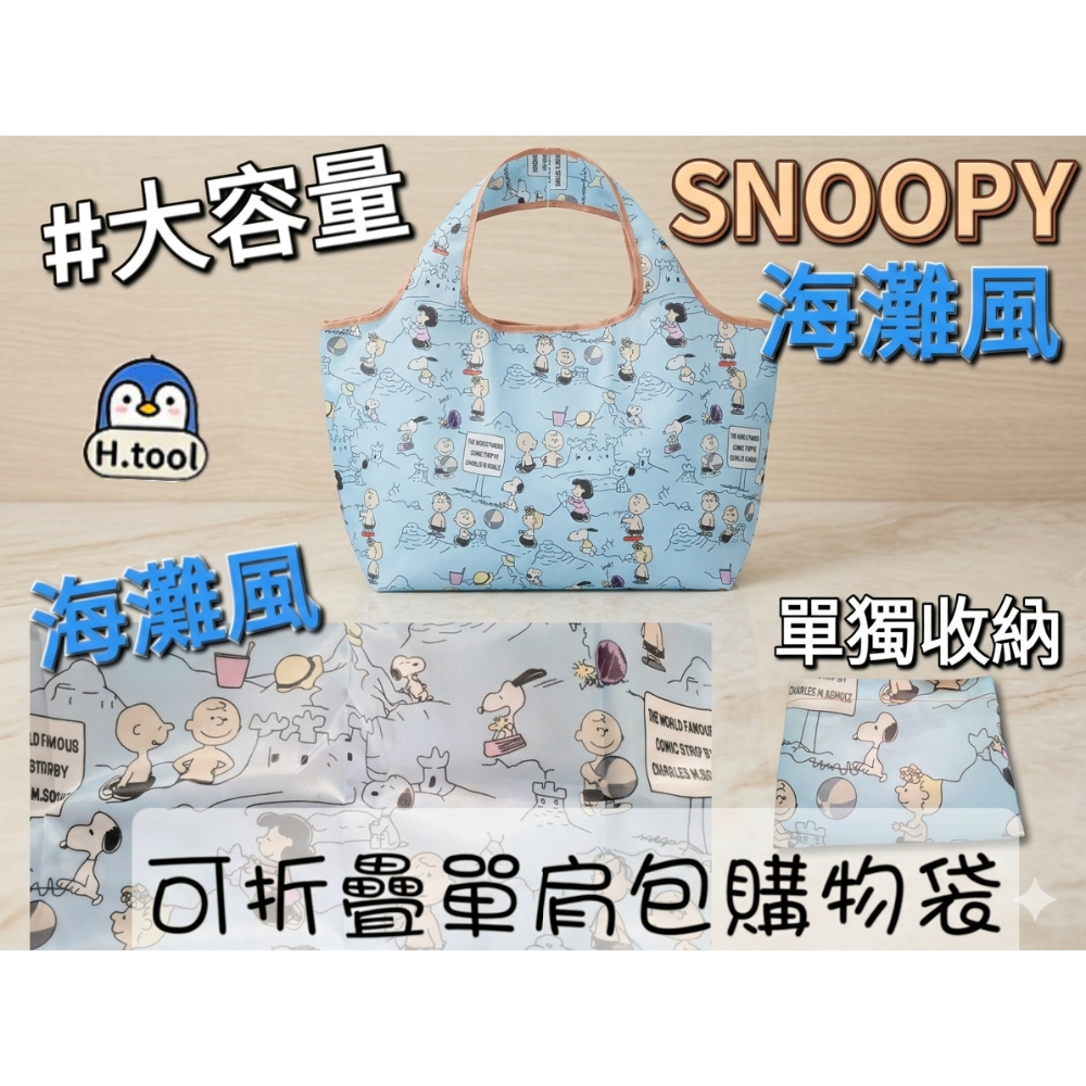 【H.T】Snoopy 史努比 購物袋 海灘風 環保袋 大容量 摺疊收納 時尚單品【E12】-細節圖2