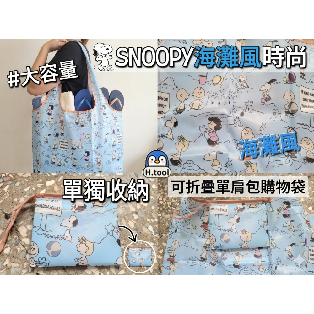 【H.T】Snoopy 史努比 購物袋 海灘風 環保袋 大容量 摺疊收納 時尚單品【E12】-細節圖3