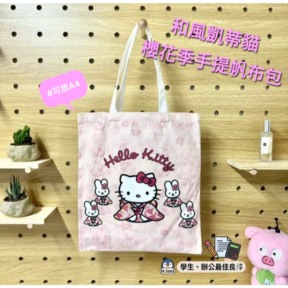 【H.T】Hello Kitty 三麗鷗 櫻花季 和風 帆布袋凱蒂貓包包 日系雜誌風  環保提袋 帆布包【E16】-細節圖3
