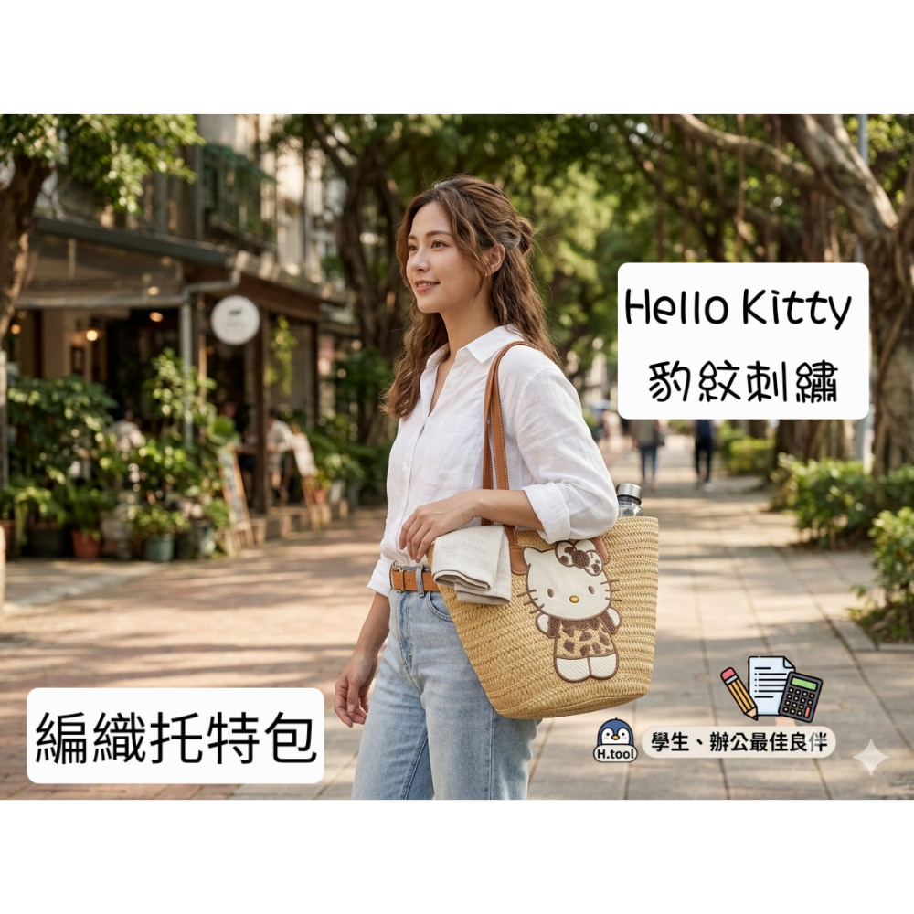 【H.T】Hello Kitty 豹紋刺繡 包包 編織包​ 收納包 ​草編包 編織托特包 ​大容量手提包【E17】-細節圖2