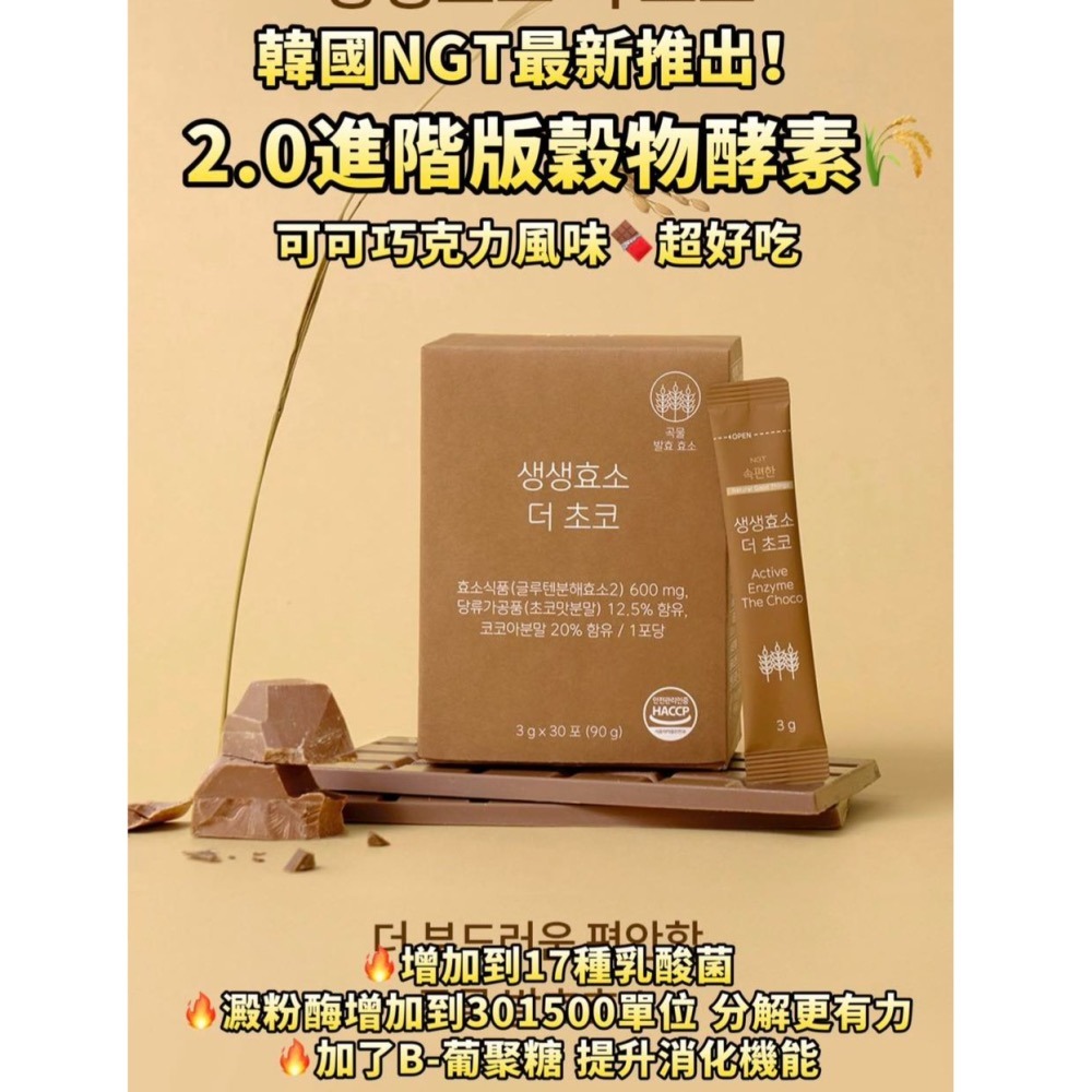 現貨 韓國 NGT 益生菌酵素升級版/2.0進階穀物酵素(可可巧克力風味)｜30包/盒｜HALO MAVIS-細節圖2