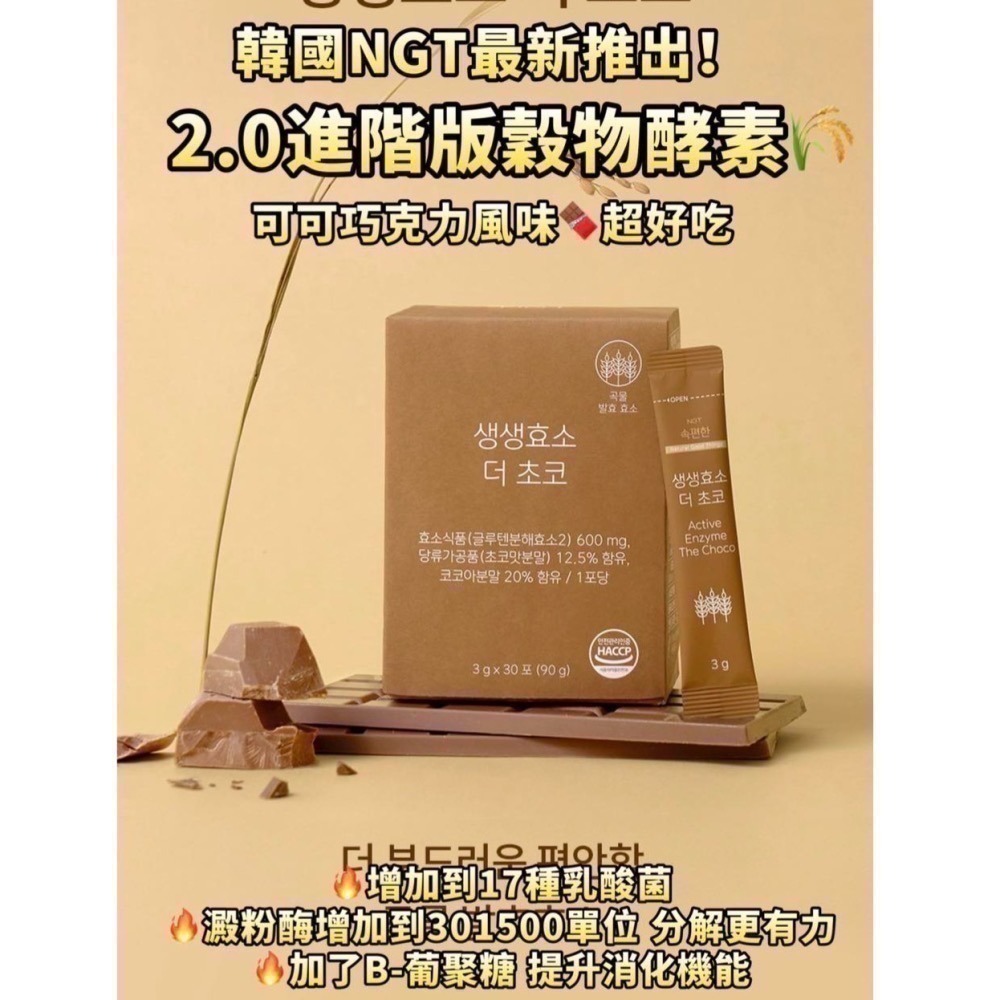 現貨 韓國 NGT 益生菌酵素升級版/2.0進階穀物酵素(可可巧克力風味)｜30包/盒｜HALO MAVIS-細節圖4