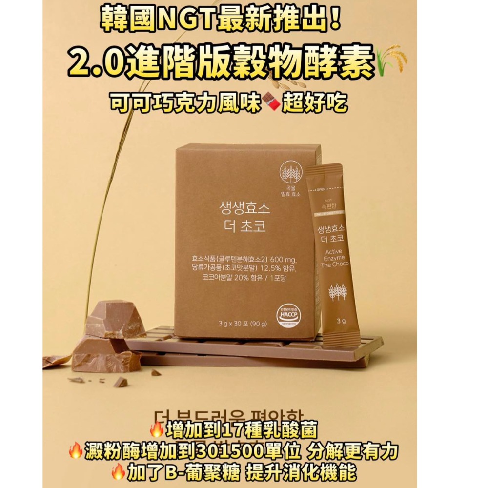 現貨 韓國 NGT 益生菌酵素升級版/2.0進階穀物酵素(可可巧克力風味)｜30包/盒｜HALO MAVIS-規格圖3