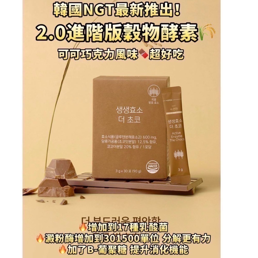 現貨 韓國 NGT 益生菌酵素升級版/2.0進階穀物酵素(可可巧克力風味)｜30包/盒｜HALO MAVIS-規格圖4