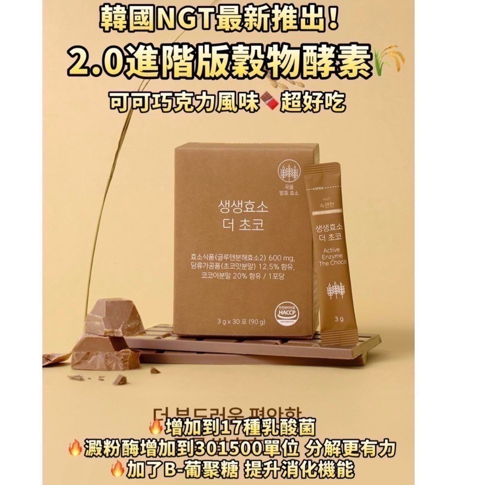 現貨 韓國 NGT 益生菌酵素升級版/2.0進階穀物酵素(可可巧克力風味)｜30包/盒｜HALO MAVIS-規格圖4