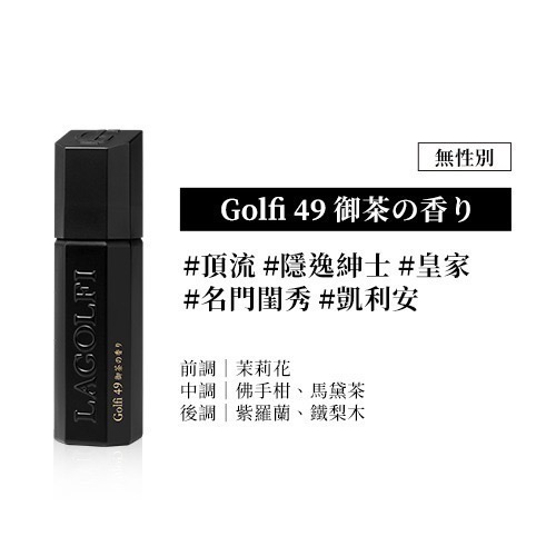 現貨 Golfi 淡香精 25ml｜LaGolfi 御茶/黑茶/龍涎香/公鹿/慵懒/午後/冥府｜香水人生-規格圖1