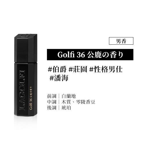 現貨 Golfi 淡香精 25ml｜LaGolfi 御茶/黑茶/龍涎香/公鹿/慵懒/午後/冥府｜香水人生-規格圖1
