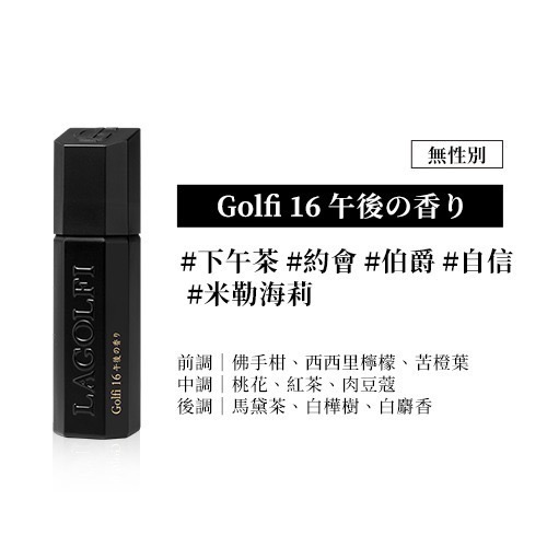 現貨 Golfi 淡香精 25ml｜LaGolfi 御茶/黑茶/龍涎香/公鹿/慵懒/午後/冥府｜香水人生-規格圖1