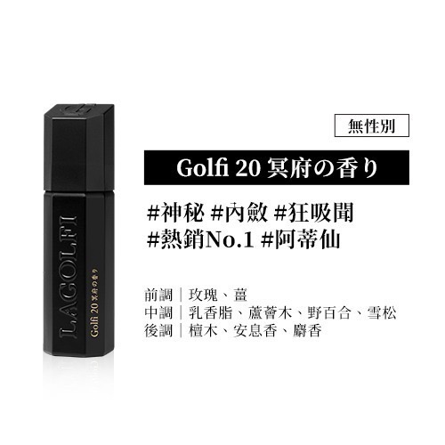 現貨 Golfi 淡香精 25ml｜LaGolfi 御茶/黑茶/龍涎香/公鹿/慵懒/午後/冥府｜香水人生-規格圖1