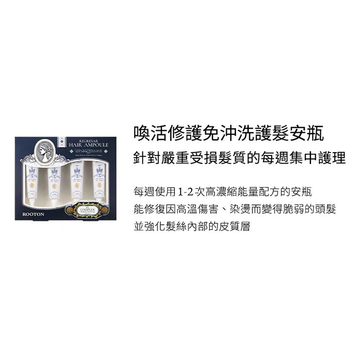 現貨 韓國 ROOTON 喚活修復免沖洗護髮安瓶 15mlx4-細節圖2