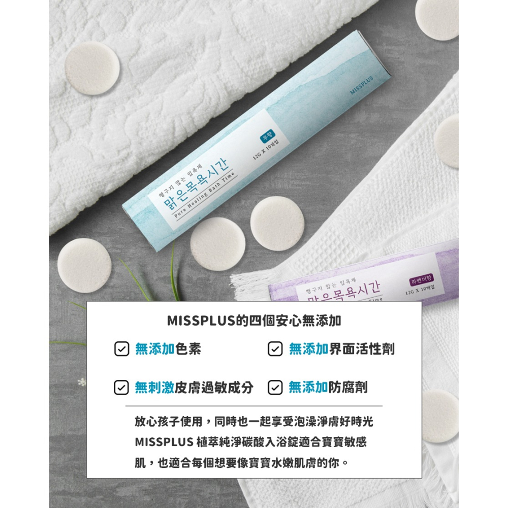 韓國品牌 Missplus 入浴劑-美好淨膚兒童碳酸入浴錠-細節圖3