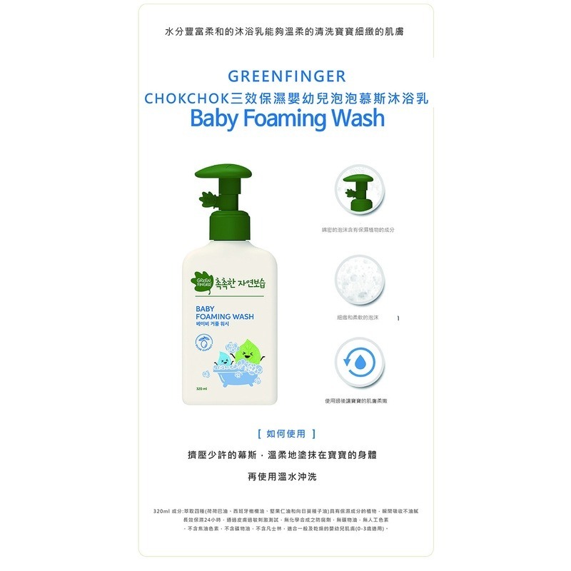 #福利品 綠手指 GreenFinger 三效保濕系列-嬰幼兒沐浴泡泡慕斯 320ml-細節圖2