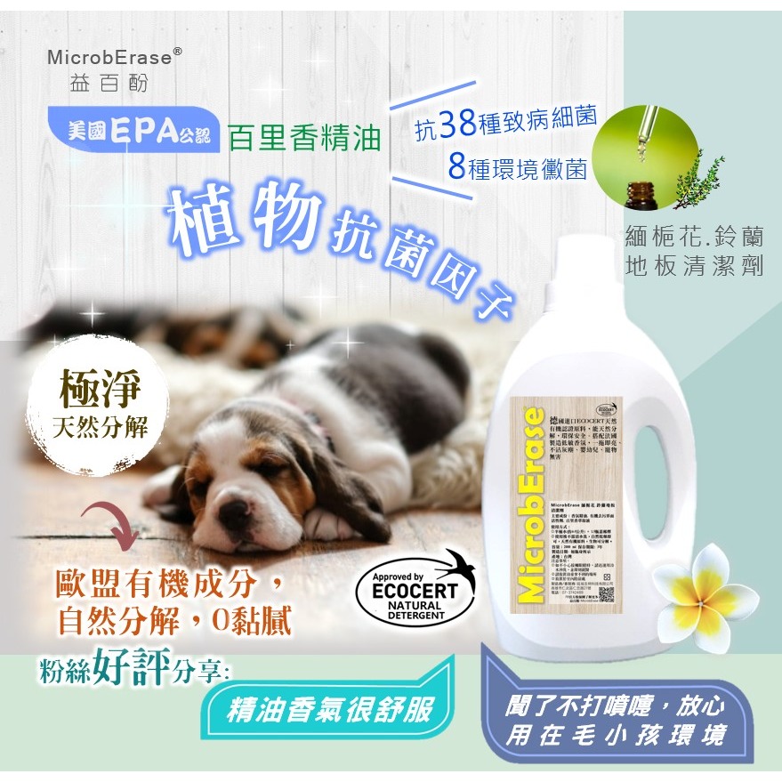 MicrobErase 益百酚 緬梔花鈴蘭地板清潔劑-細節圖4
