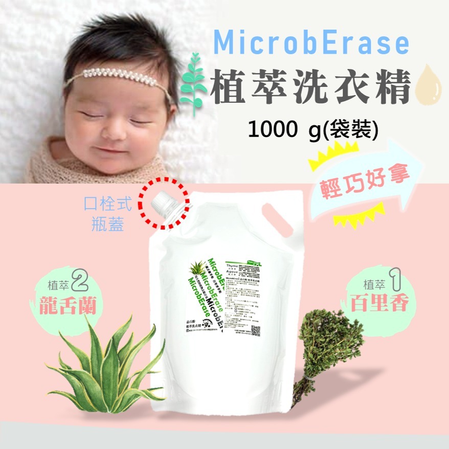 MicrobErase 益百酚 植萃洗衣精-規格圖8