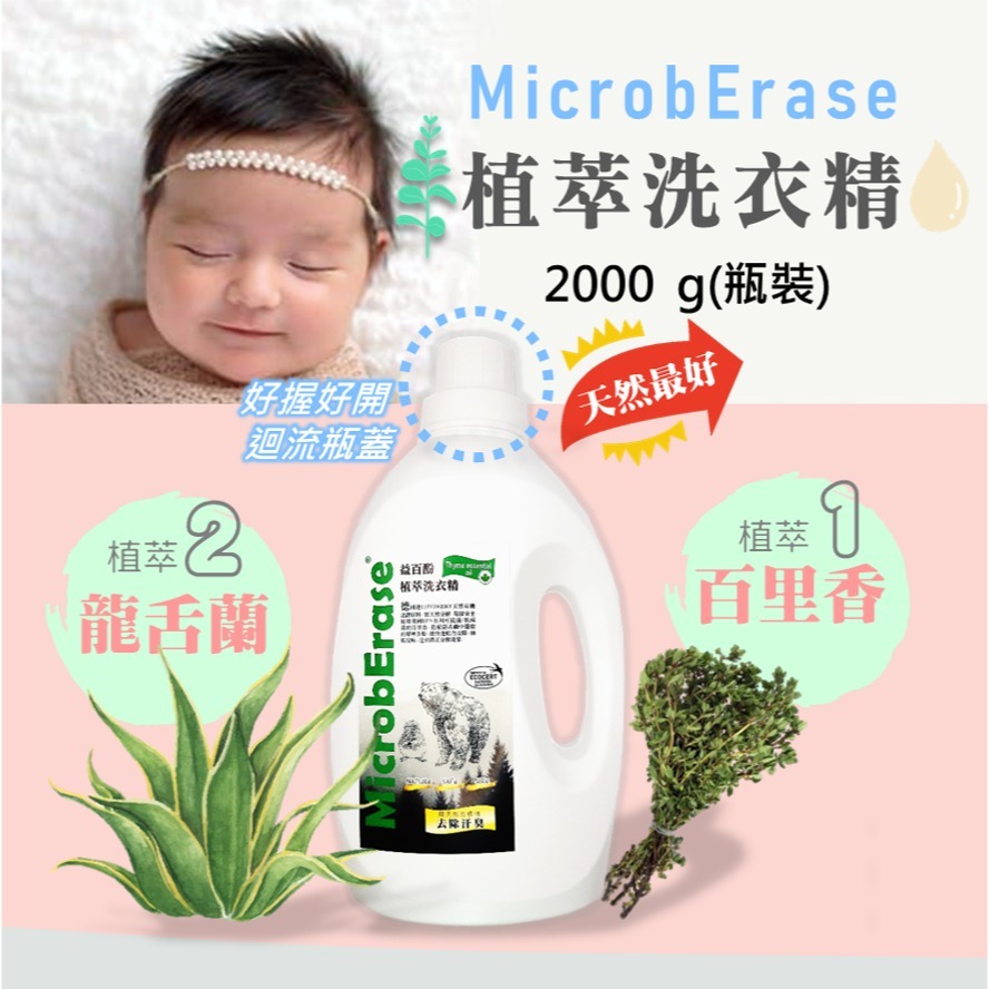 MicrobErase 益百酚 植萃洗衣精-規格圖8