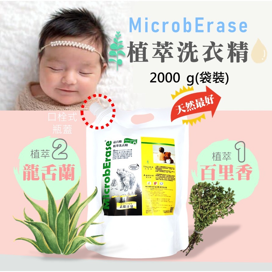 MicrobErase 益百酚 植萃洗衣精-規格圖8