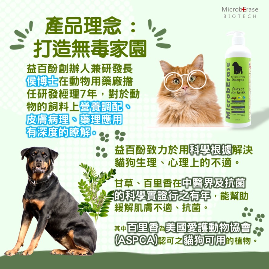 【益百酚-MicrobErase】寵物抗菌修復洗毛精 【官方直營】-細節圖7
