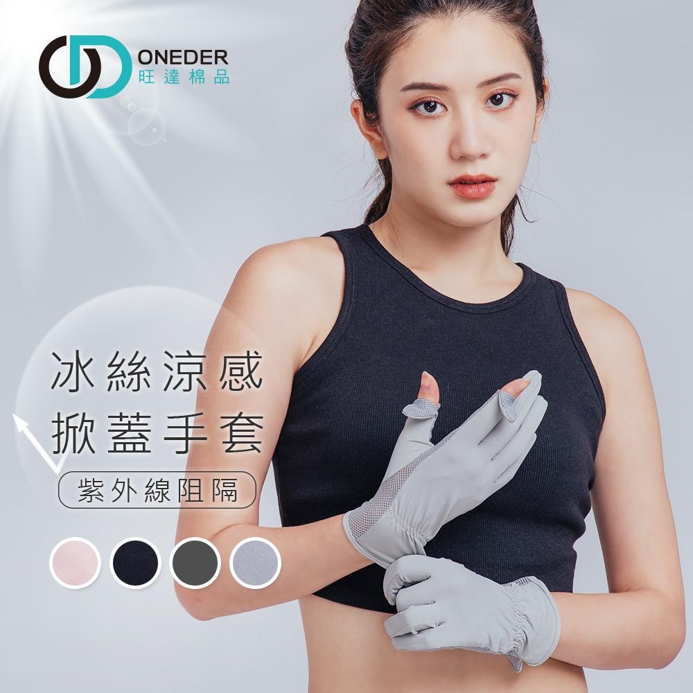 冰絲涼感掀蓋手套 夏季防曬手套 防紫外線 拇指先蓋 透氣網眼手套 機車手套 OD-HW105【ONEDER 旺達棉品】-細節圖3