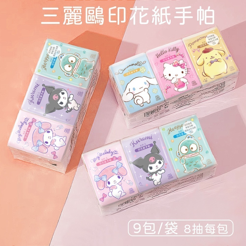 三麗鷗紙手帕(8抽9包) 紙手帕 衛生紙 袖珍包 酷洛米KITTY 大耳狗 人魚漢頓 攜帶紙巾 輕巧面紙【旺達棉品】-細節圖5
