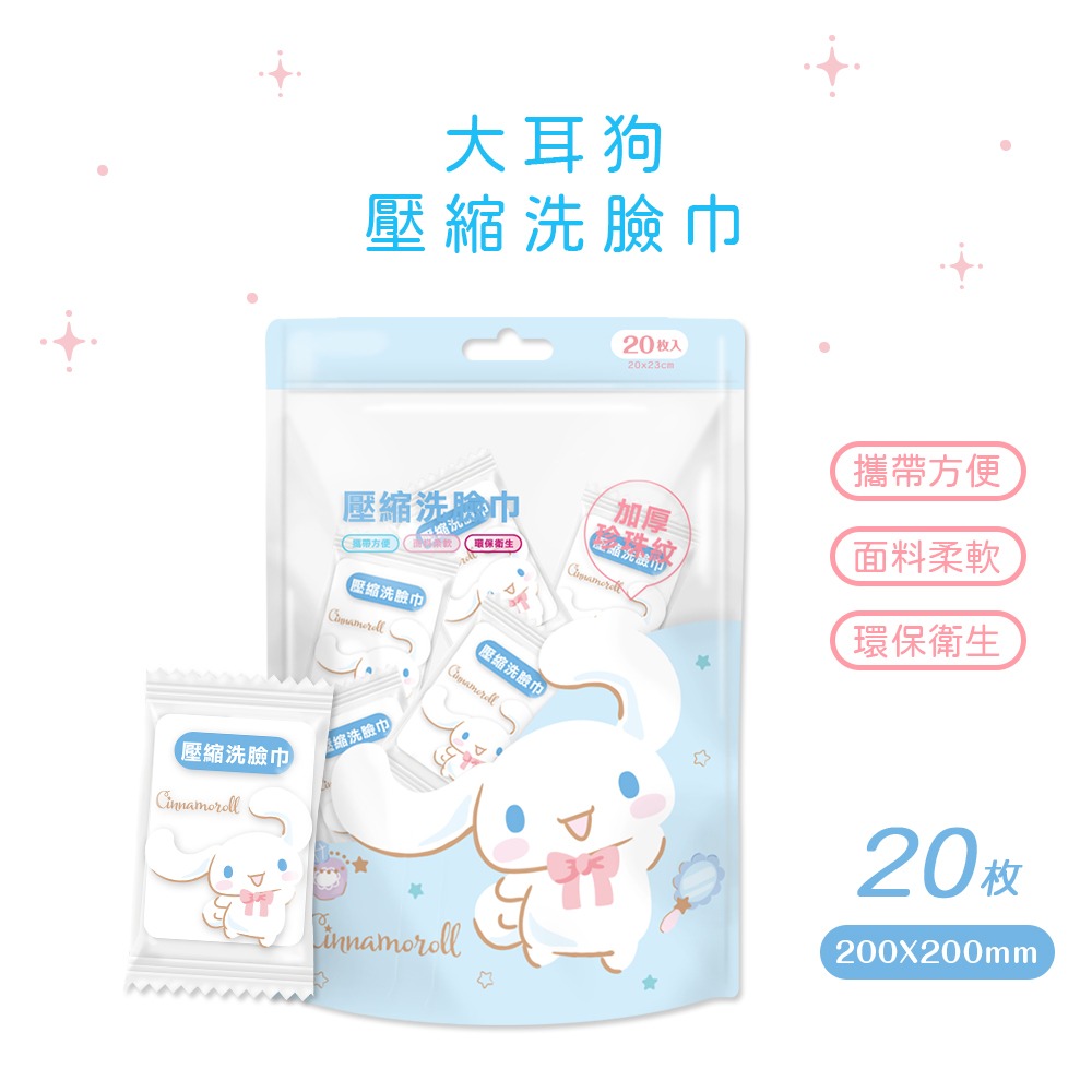 三麗鷗 人魚漢頓 大耳狗壓縮毛巾 (20入) 旅行用毛巾 一次性壓縮毛巾 加厚清潔巾【旺達棉品】HG-DP201-細節圖8
