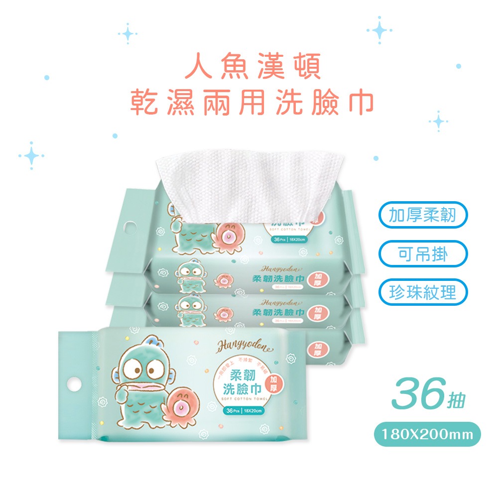 三麗鷗 人魚漢頓洗臉巾(36抽x3包) 乾濕兩用巾 醜魚乾濕巾 漢頓卸妝巾 加厚清潔巾 【旺達棉品】HG-DP001-細節圖8