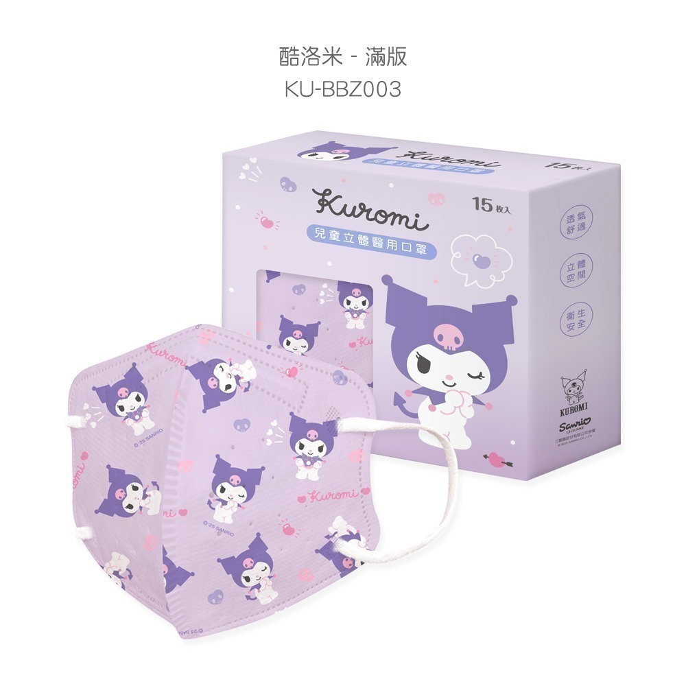 大耳狗 美樂蒂 酷洛米 兒童立體口罩(15入) 超人力霸王 史奴比 3D立體罩兒童口罩 【旺達棉品】KU-BBZ003-規格圖9